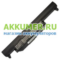 Аккумулятор для ноутбука Asus A32-K55  - АККУМ-сервис, интернет-магазин аккумуляторов в Екатеринбурге