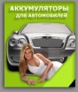 Аккумуляторы для автомобилей - АККУМ-сервис, интернет-магазин аккумуляторов в Екатеринбурге