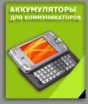 Аккумуляторы для смартфонов, телефонов, КПК и коммуникаторов - АККУМ-сервис, интернет-магазин аккумуляторов в Екатеринбурге