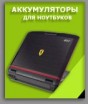 Аккумуляторы для ноутбуков и нетбуков - АККУМ-сервис, интернет-магазин аккумуляторов в Екатеринбурге