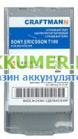 Аккумулятор BST-26 для телефона Sony Ericsson T100 Craftmann - АККУМ-сервис, интернет-магазин аккумуляторов в Екатеринбурге